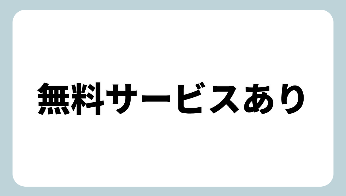 無料サービス