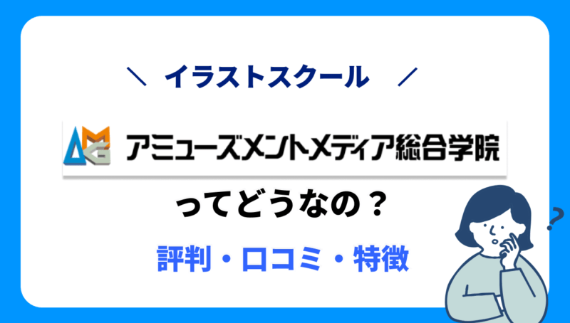 アミューズメントメディア総合学院って実際どうなの？評判・口コミや特徴を紹介！