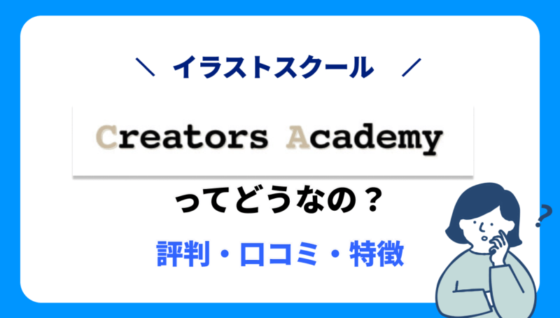 クリエイターズアカデミーって実際どうなの？評判・口コミや特徴を紹介！を選択 クリエイターズアカデミーって実際どうなの？評判・口コミや特徴を紹介！
