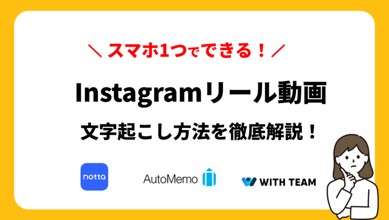 【[year]年最新】Instagramリールを文字起こしする方法を徹底解説！