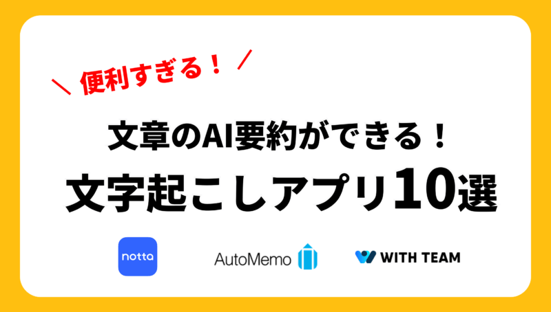 【[year]年最新】おすすめの文章要約ができるAIツール10選！