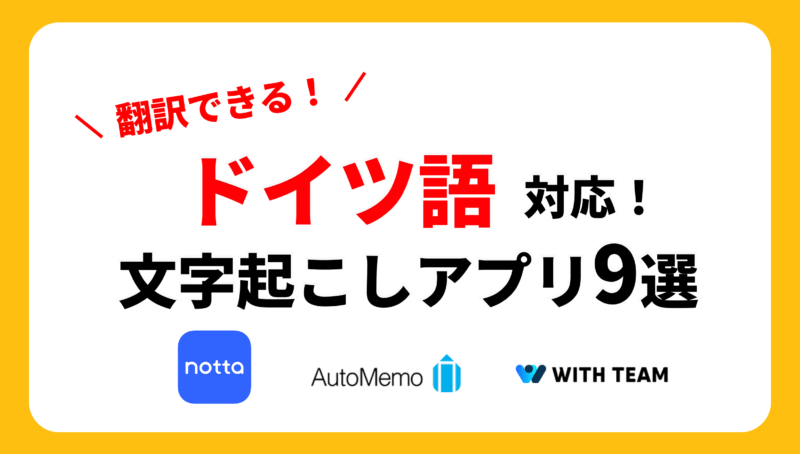 【[year]年最新】ドイツ語音声の文字起こしができるアプリ️9選を徹底比較！