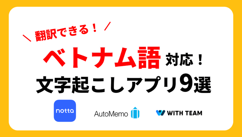 【[year]年最新】ベトナム語音声の文字起こしができるアプリ️9選を徹底比較！