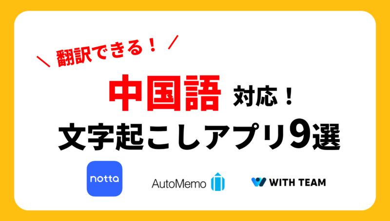 【[year]年最新】中国語音声の文字起こしができるアプリ️9選を徹底比較！