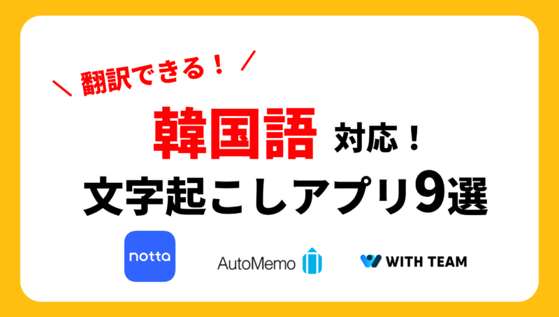 韓国語音声の文字起こしができるアプリ️9選を徹底比較！