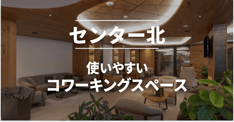センター北のコワーキングスペースおすすめ6選！テレワークや副業・勉強に使える