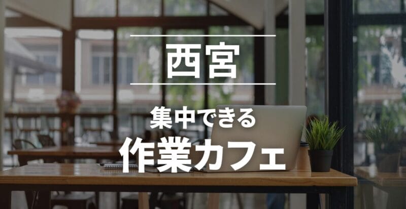 西宮の作業カフェまとめ