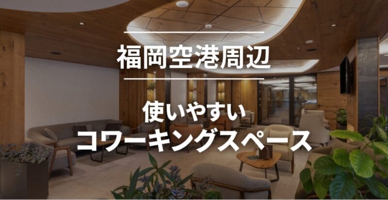 福岡空港周辺のコワーキングスペースまとめ