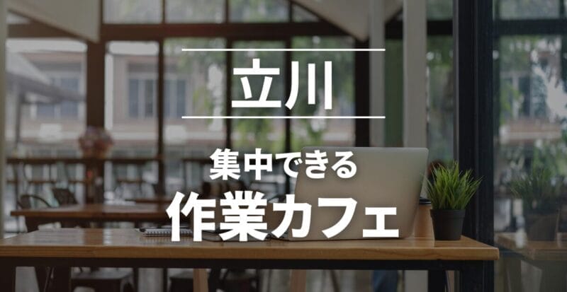 立川の作業カフェまとめ
