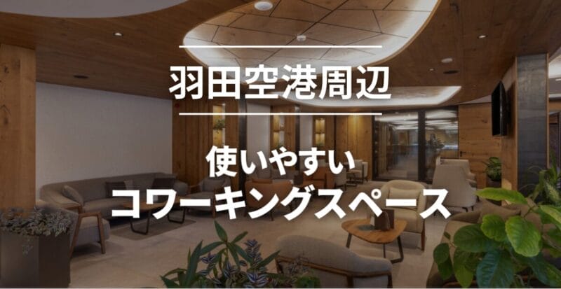 羽田空港周辺のコワーキングスペースまとめ