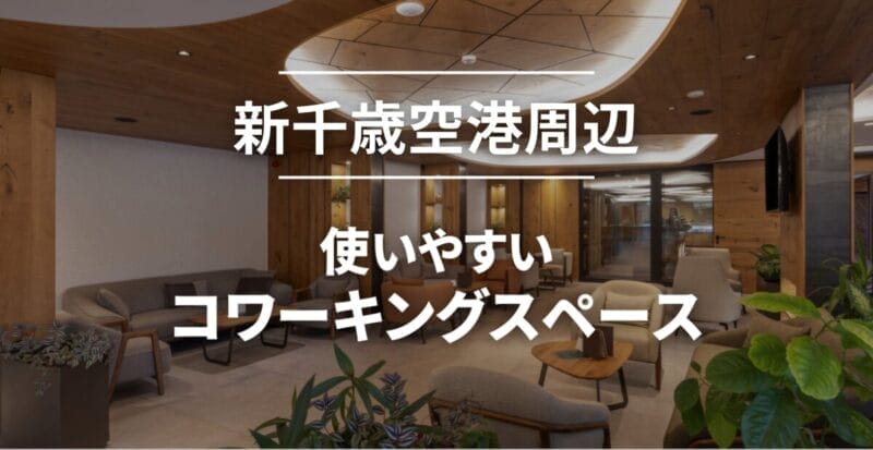 新千歳空港周辺のコワーキングスペースまとめ