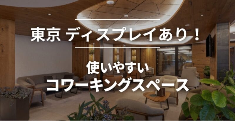 東京のディスプレイありのコワーキングスペースまとめ