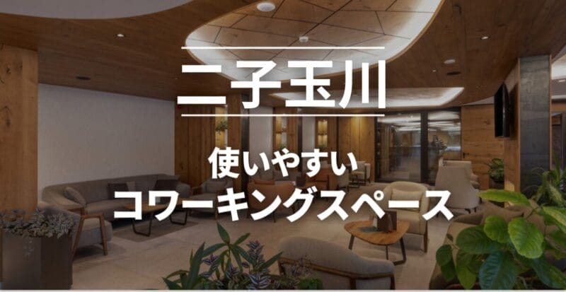 二子玉川のコワーキングスペースまとめ