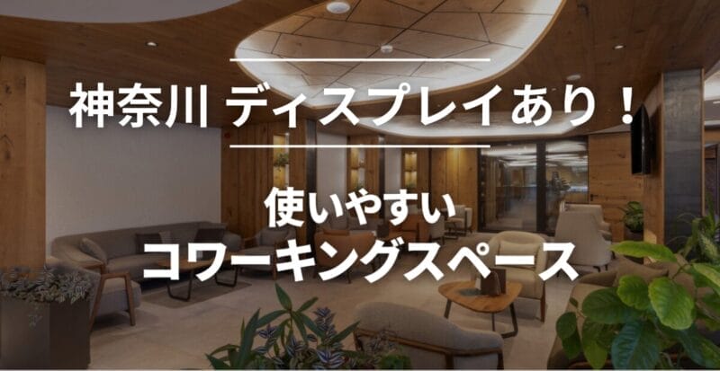 神奈川のディスプレイありのコワーキングスペースまとめ