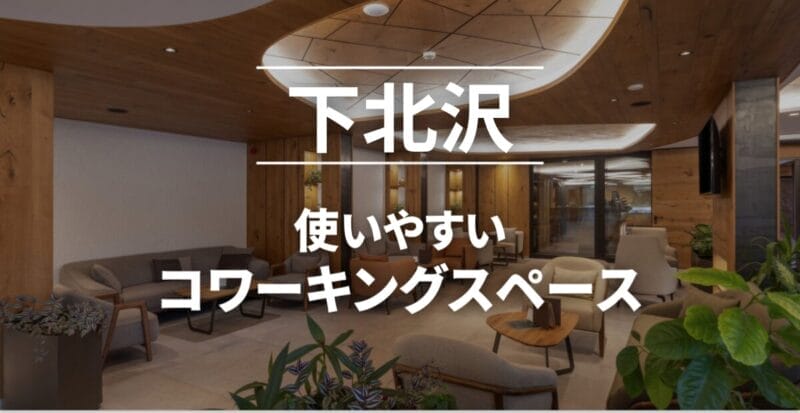 下北沢のコワーキングスペースまとめ