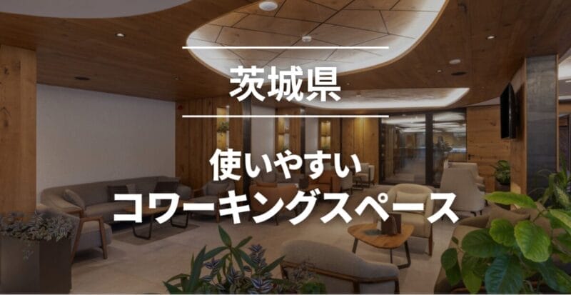 茨城県のコワーキングスペースまとめ