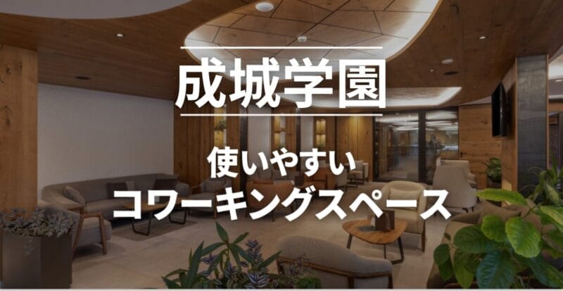 成城学園のコワーキングスペースまとめ