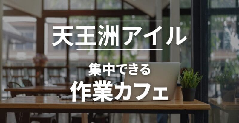 天王洲アイルの作業カフェまとめ