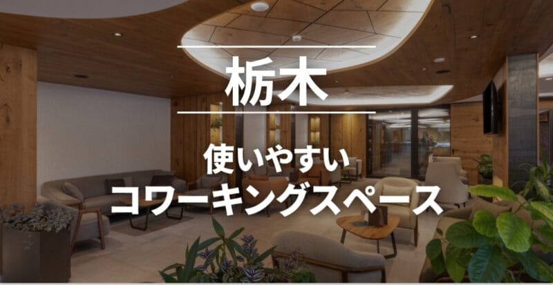 栃木のコワーキングスペースまとめ