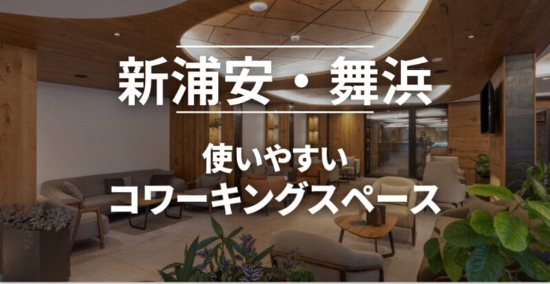 新浦安・舞浜のコワーキングスペースまとめ