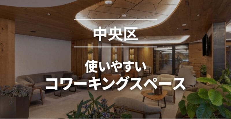 中央区のコワーキングスペースまとめ