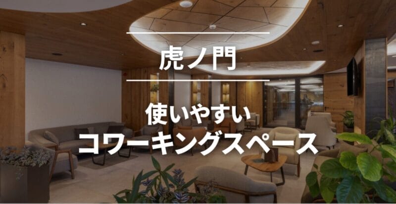 虎ノ門のコワーキングスペースまとめ