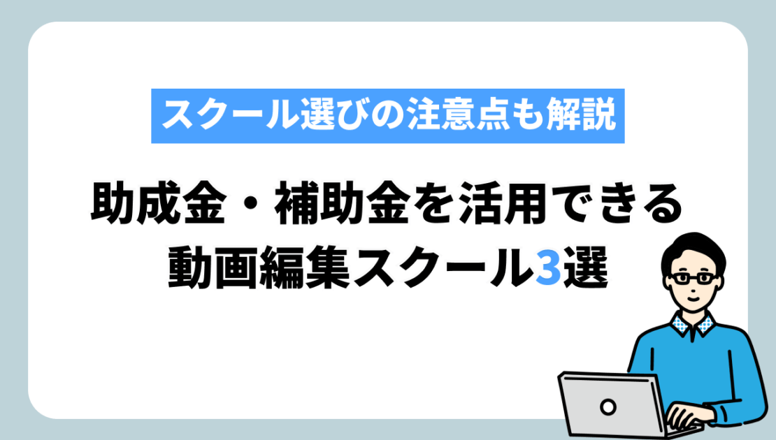 助成金　補助金　動画編集スクール