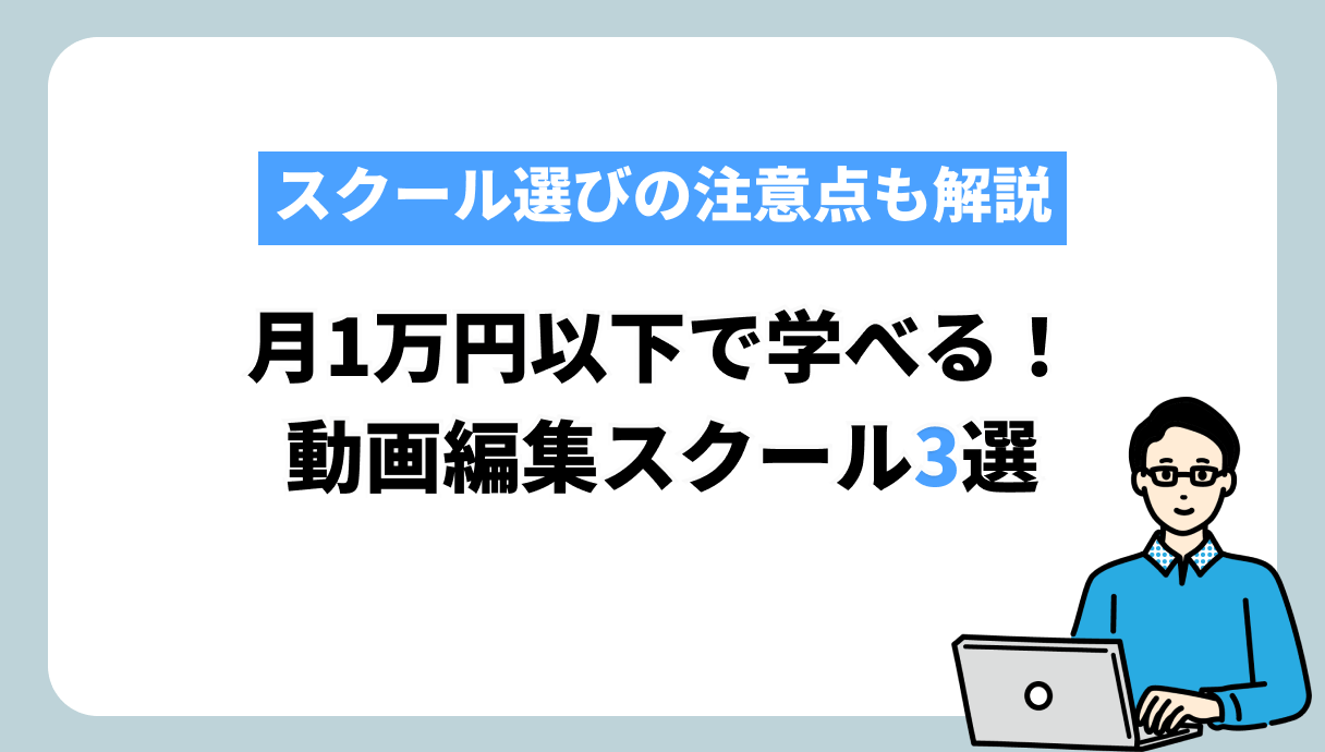 月1万円以下　動画編集スクール
