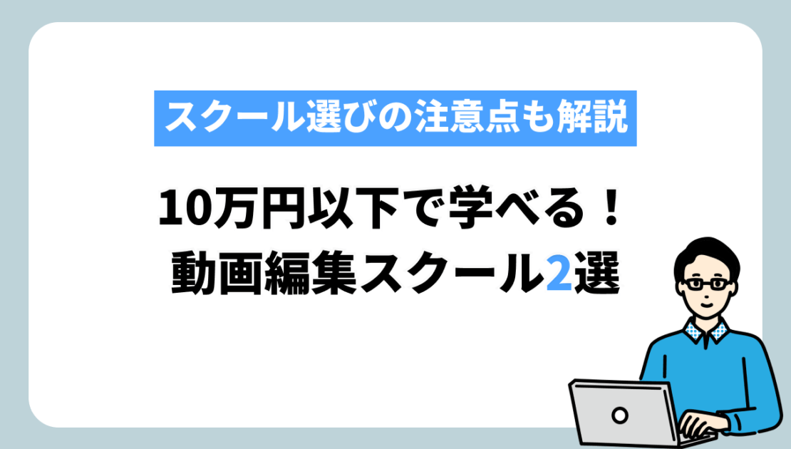 10万円　動画編集スクール