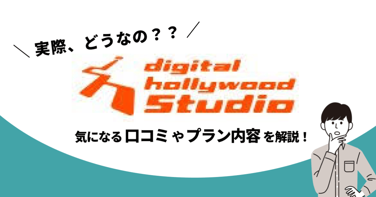 デジタルハリウッド STUDIO　サムネ