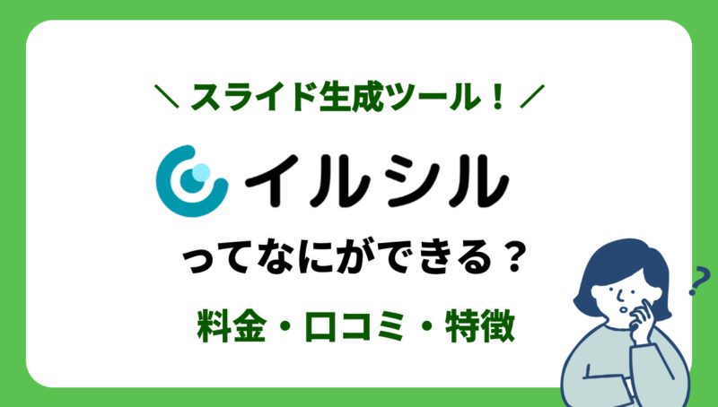 イルシルってなにができる？評判・口コミや特徴も紹介！