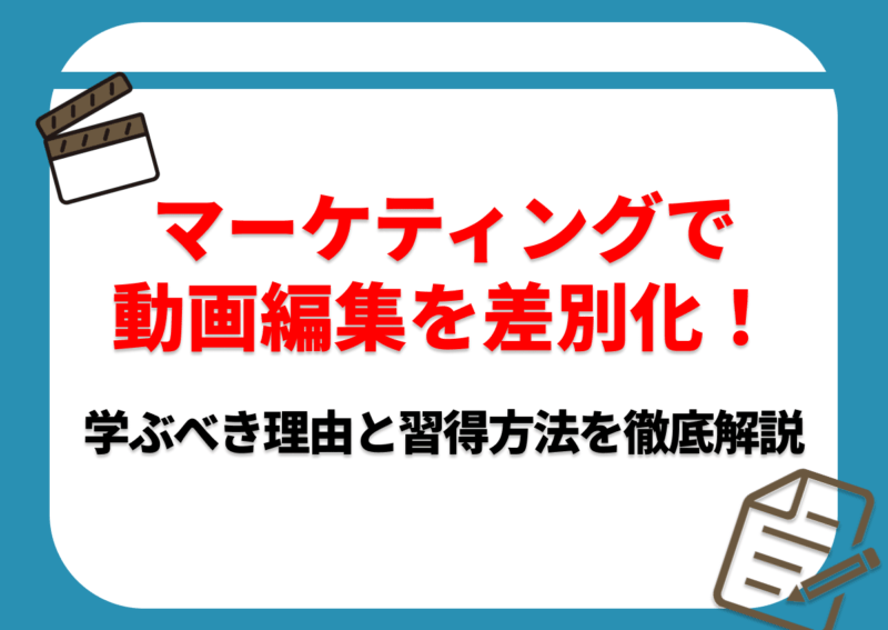 マーケティング　動画編集