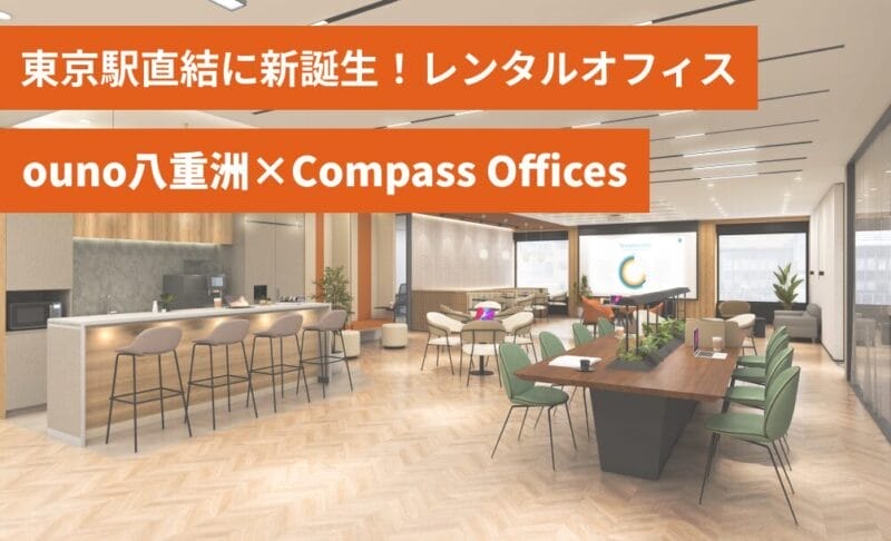 ouno八重洲×Compass Offices