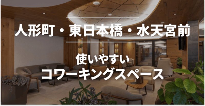人形町・東日本橋・水天宮前のコワーキングスペースまとめ