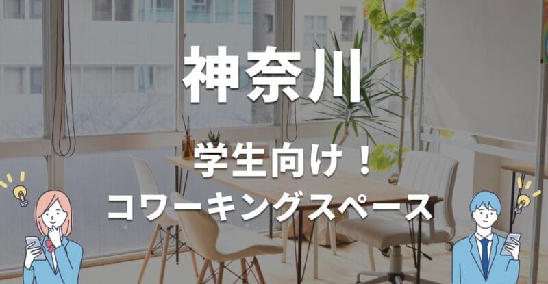 神奈川の学生におすすめのコワーキングスペース