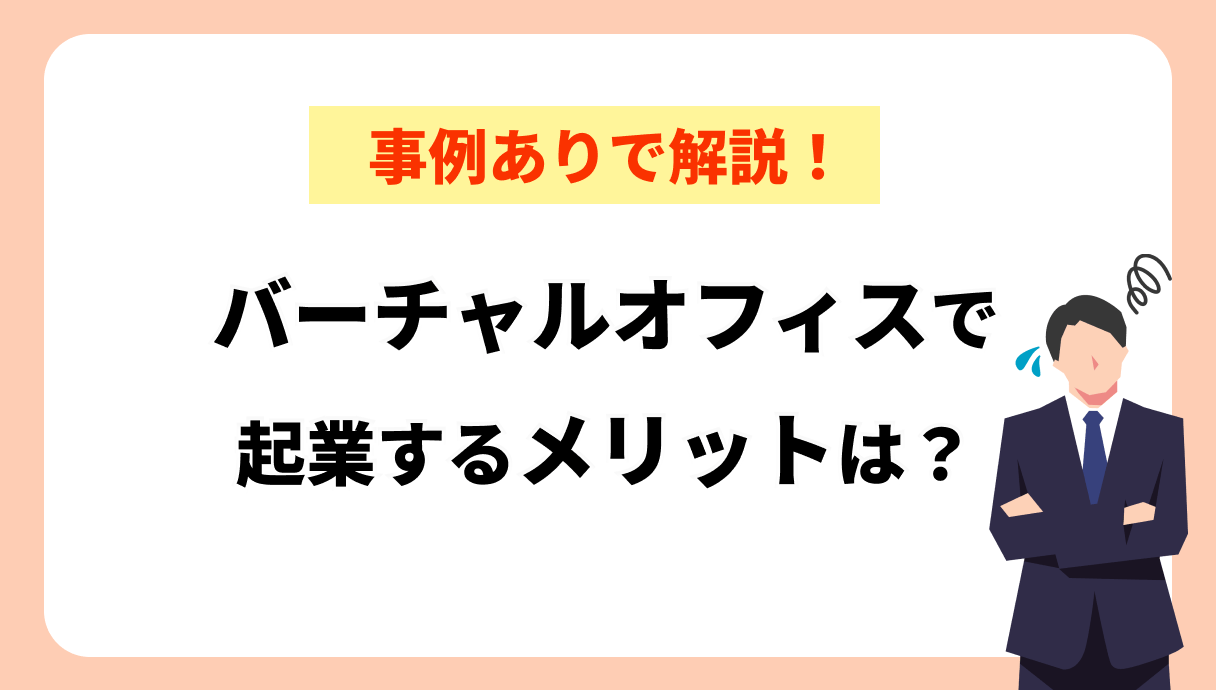 バーチャルオフィスで起業はできる！メリットは？事例ありで解説！
