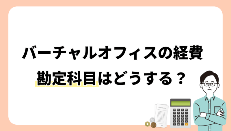 バーチャルオフィスの経費計上で勘定科目は何にするべき？