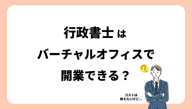 行政書士はバーチャルオフィスで開業できる？方法も紹介！
