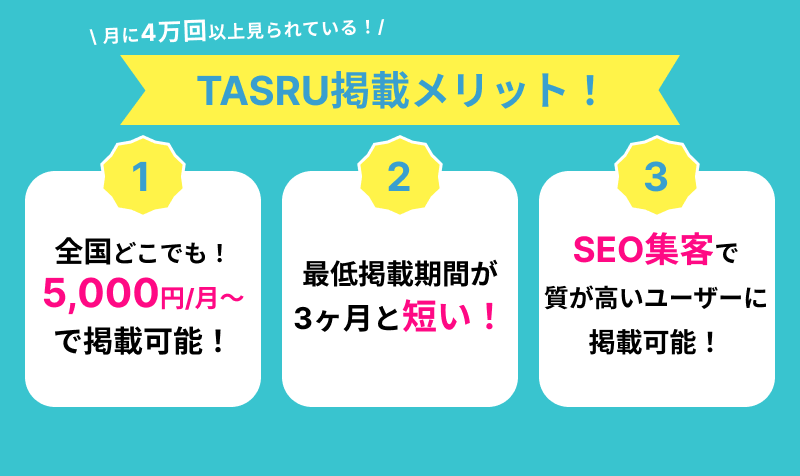 TASRU_掲載メリット