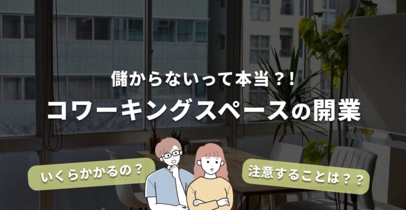 コワーキングスペースが儲からないは嘘？抑えておきたいポイントを徹底解説！