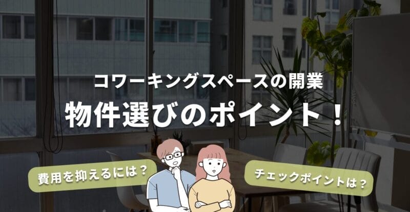 【完全ガイド】コワーキングスペースを開業するときの物件選び