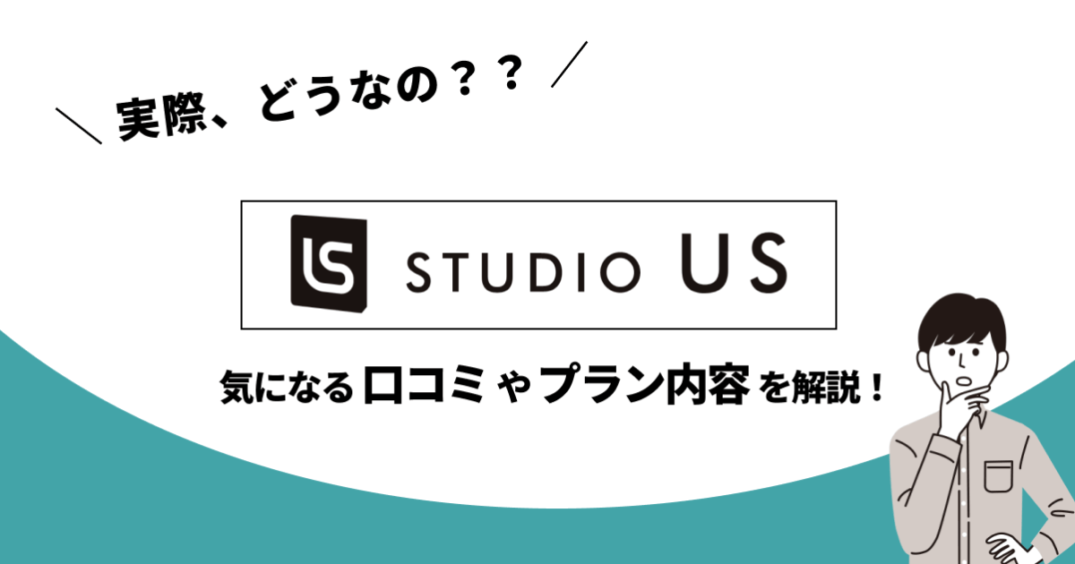 studio US(動画編集スクール)の評判と口コミは？案件紹介はある？