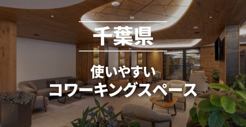 千葉県のおすすめコワーキングスペース