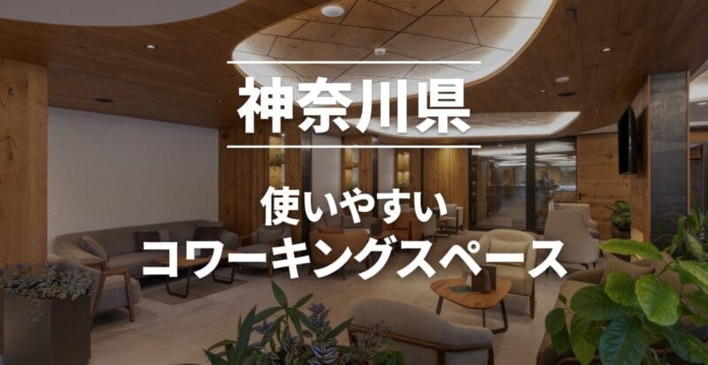 神奈川県のおすすめコワーキングスペース