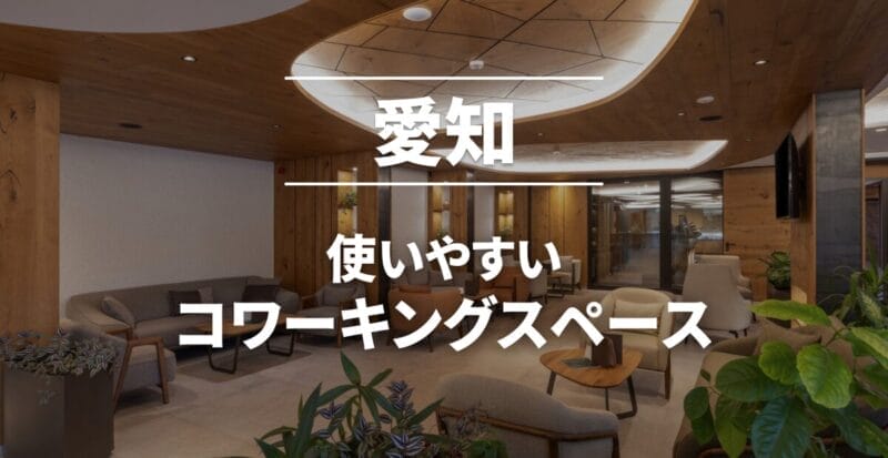 愛知県のおすすめコワーキングスペース