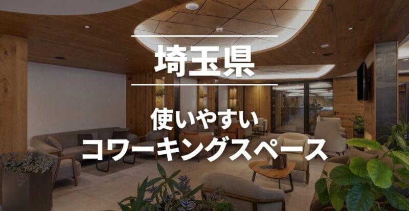 埼玉県のおすすめコワーキングスペース