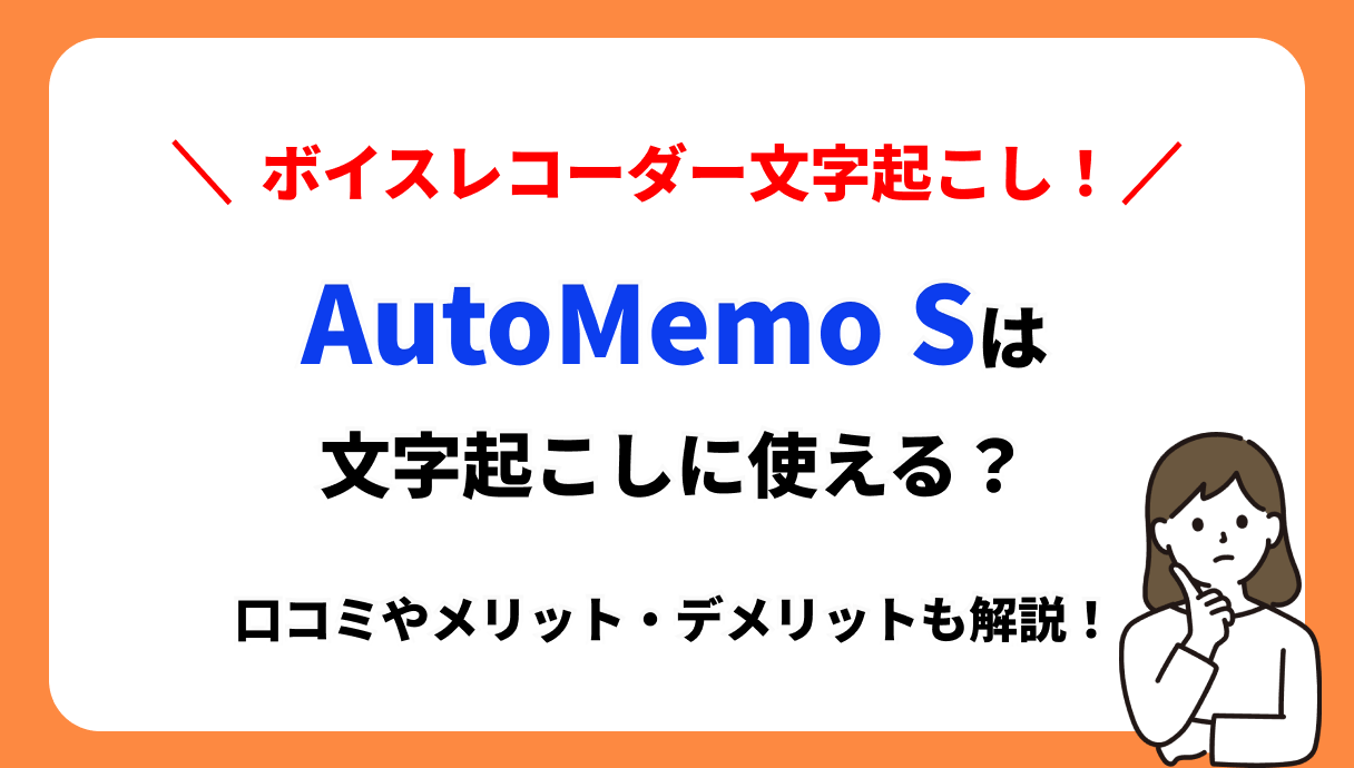 AutoMemo S