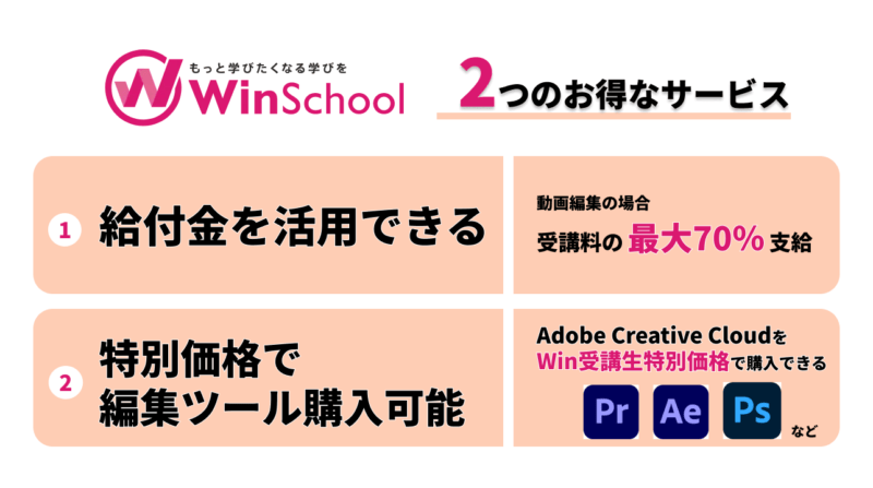 winスクール　お得