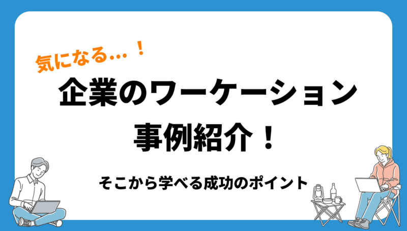企業のワーケーション事例紹介!そこから学べる成功のポイント