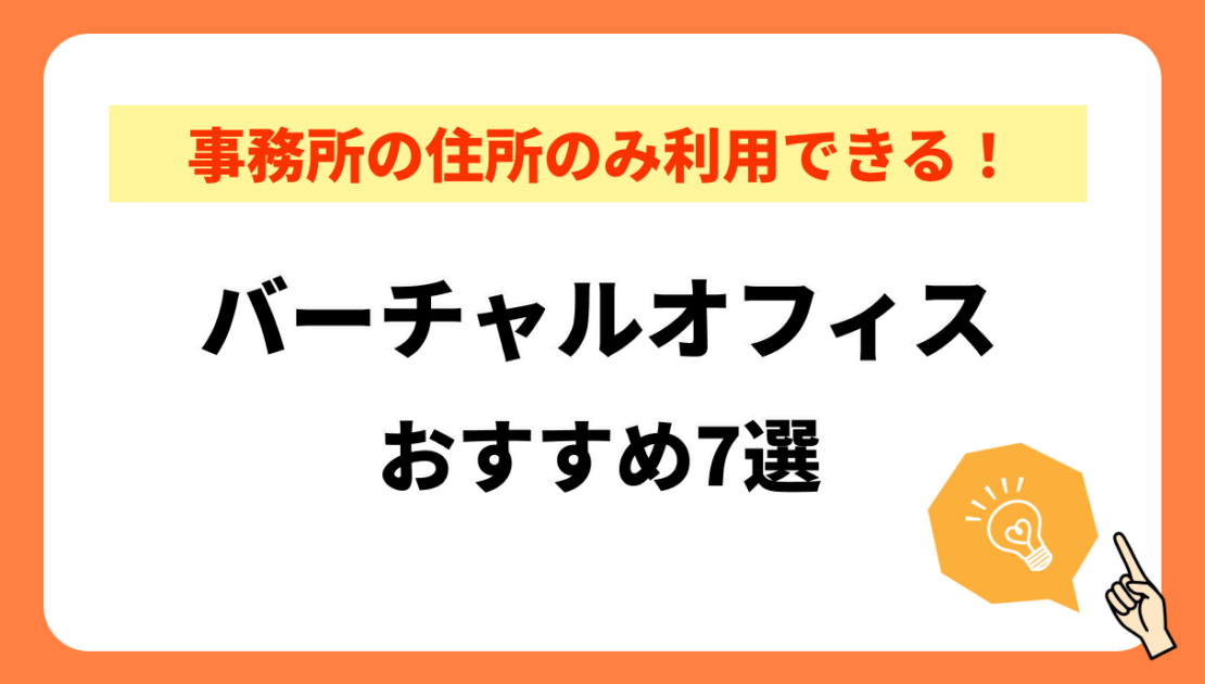 事務所の住所のみを利用できる!バーチャルオフィスおすすめ7選